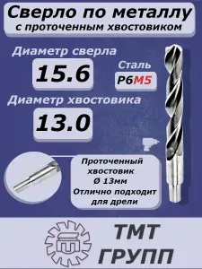Сверло 15.6 по металлу, проточенный хвостовик 13мм. Р6М5 ТМ*
