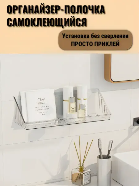 Darry Полочка - органайзер самоклеющаяся для косметики и мелочей