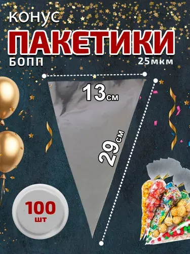 Подарочный пакет конус 13х29см 25 мкм 100 шт