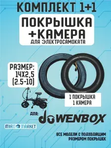 Покрышка + камера для электросамоката Wenbox, 14*2.5