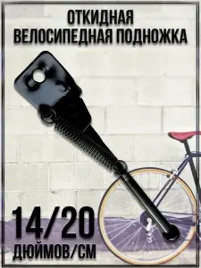 Откидная велосипедная подножка/Размер длина: 14"/ 20 см