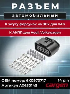 Разъем автомобильный 14 контактов (14 pin) жгута форсунок на ЭБУ для VAG / Разъем АКПП для Audi Volkswagen (Ауди Фольксваген) OEM: 6X0973717