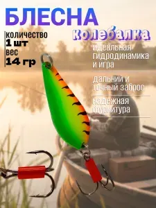 Классическая колеблющаяся блесна для рыбалки / Металлическая приманка 14 грамм (ZB-5)