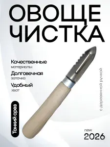 Овощечистка универсальная с деревянной ручкой,14 см