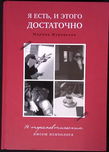 Я есть, и этого достаточно. 14 терапевтических писем психолога | Книга б/у