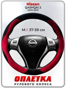 Оплетка (накидка,чехол) на руль для автомобиля Nissan QASHQAI 2 (Ниссан Кашкай 2) 2013-2017 гг. M(37-39) искусственная замша 140