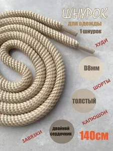 Шнурок для одежды 140см золотисто-бежевый СПИРАЛЬ 8мм (1 шт) одежды худи капюшона