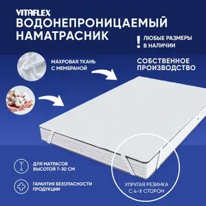 Непромокаемый наматрасник на резинке Vitafleх 140х180 см махровый, на матрас/кровать, водонепроницаемый