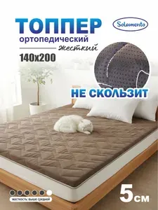 Топпер-матрас Solamento TwinHard, 5 см 140х200, коричневый, ортопедический