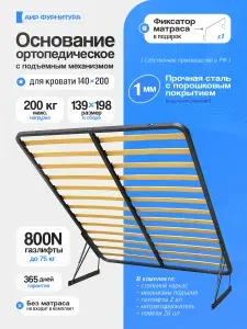 Основание для кровати с подъемным механизмом 140х200 ортопедическое / решетка для кровати / с газлифтами и ламелями, АИР-ФУРНИТУРА