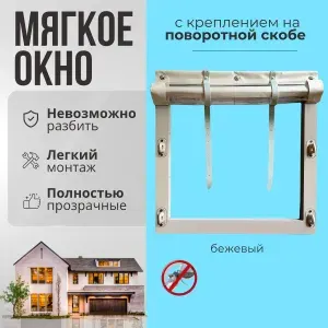 Мягкое окно с креплением на пластиковой поворотной скобе (Бежевая окантовка) 140х235 см