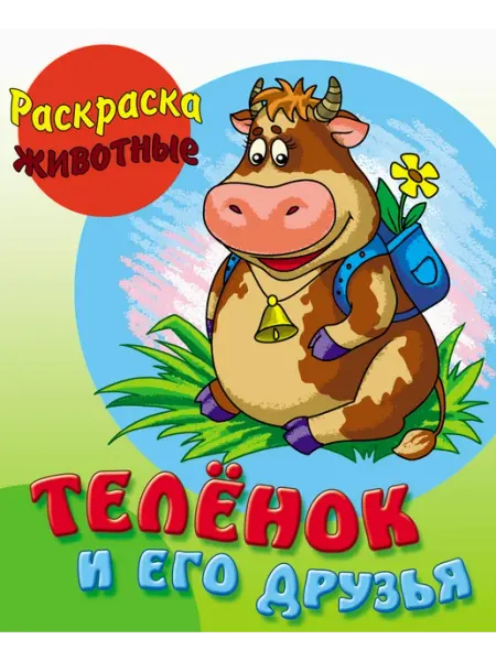 Книжный Дом Теленок и его друзья