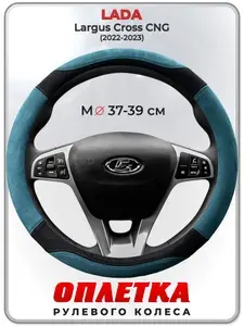 Оплетка (накидка,чехол) на руль для автомобиля LADA Largus Cross CNG (Лада Ларгус кросс) 2022-2023 гг. M(37-39) искусственная замша 143