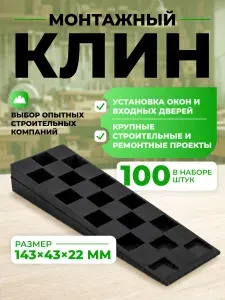 Набор 100 шт Клин монтажный пластиковый 143*43*22мм