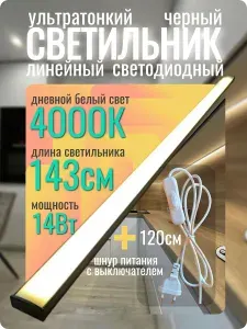 Подсветка для кухни под шкаф 143 см, светодиодная с выключателем, цвет черный, светильник для подсветки шкафа, рабочей зоны столешницы, витрины, дневной белый свет 4000К