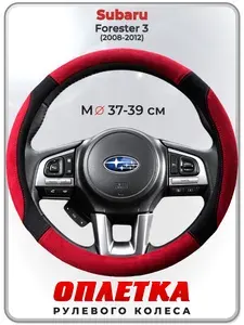 Оплетка (накидка,чехол) на руль для автомобиля Subaru Forester 3 (Субару Форестер 3) 2008-2012 гг. M(37-39) искусственная замша 144