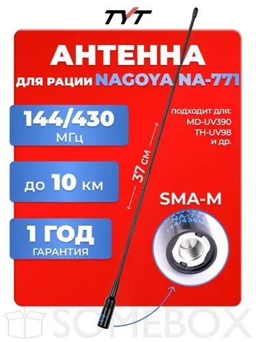 Антенна для раций TYT Nagoya NA-771 Male 37 см, 144/430 МГц