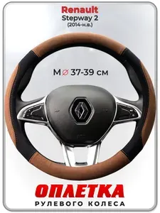 Оплетка (накидка,чехол) на руль для автомобиля Renault Stepway 2 (Рено Сандеро Степвей 2) 2014-н.в. гг. M(37-39) искусственная замша 145