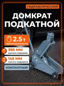 Домкрат подкатной 2.5т 145 395мм, компактный 367х165х165мм МП серия AIRLINE AJ25F390