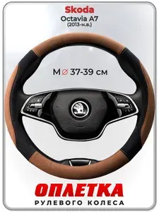 Оплетка (накидка,чехол) на руль для автомобиля Skoda Octavia A7 (Шкода Октавия А7) 2013-н.в. гг. M(37-39) искусственная замша 145