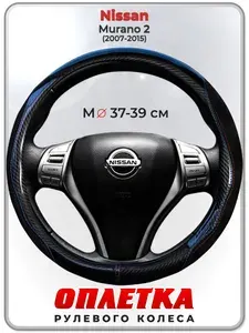 Оплетка (накидка,чехол) на руль для автомобиля Nissan Murano 2 (Ниссан Мурано 2 поколения) 2007-2015 гг. M(37-39) искусственная замша, кожа PU глянцевая 148