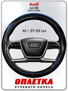 Оплетка (накидка,чехол) на руль для автомобиля Audi A4 B8 (Ауди А4 б8) 2007-2016 гг. M(37-39) искусственная замша, кожа PU глянцевая 148