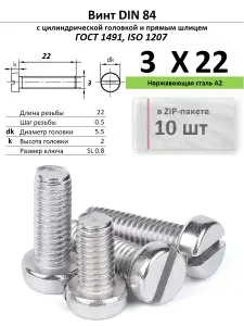 Винт с цилиндрической головкой M3х22, нержавейка, ГОСТ 1491, ZIP-пакет (10 шт.)
