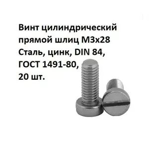 Винт цилиндрический прямой шлиц М3х28 Сталь, цинк, DIN 84, ГОСТ 1491-80, 20 шт.