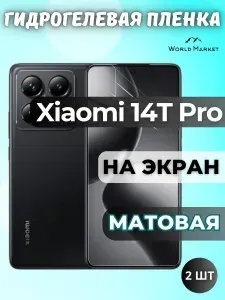 КОМПЛЕКТ 2шт. Защитная гидрогелевая пленка на Xiaomi 14T Pro / МАТОВАЯ на экран / защита с эффектом восстановления на Сяоми 14Т Про