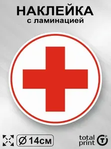 Наклейка с ламинацией на машину красный крест, 14х14см, 1шт., TotalPrint