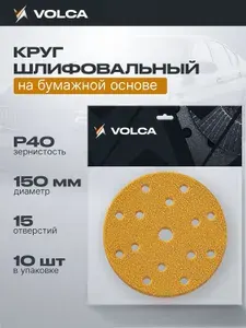 Круги шлифовальные 150мм на липучке P40 (упаковка 10 шт) 15 отверстий, бумажная основа / VOLCA SAPPHIRE (сапфир) / абразивные наждачные диски для шлифмашины, дерева и металла