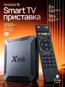 Смарт ТВ приставка для телевизора Wi-Fi X96Q 2/16 ГБ Андроид 15 4к, медиаплеер для цифрового ТВ с пультом