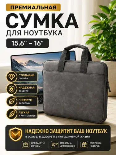 Сумка для ноутбука 15,6 - 16 дюймов (macbook pro 16, huawei matebook d15 - 16, honor magicbook, HP, asus vivobook, lenovo, msi и др.)