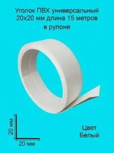 Уголок ПВХ универсальный 20х20 мм 15 метров цвет-белый, угол пластиковый для стен, угловой защитный профиль, декоративный, гибкий.
