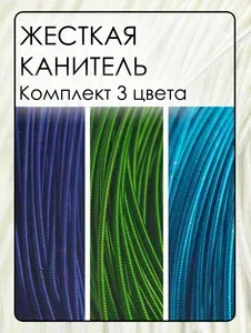 Комплект материалов для рукоделия трунцал (канитель), 3 вида по 5 грамм в упаковке, общий объем канители в комплекте - 15 грамм.