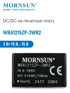 WRA1215ZP-3WR2 Mornsun Блок питания на печатную плату, DC/DC 3 Вт 15 В, изолированный, широкий вход, биполярный выход