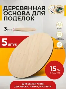 Деревянная заготовка круг 15 см, фанера 3 мм, 5 шт., основа для творчества, росписи, выжигания, декупажа