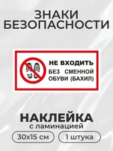 Наклейка Не входить без сменной обуви (бахил) 30*15 см, 1 шт.