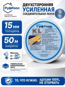 Усиленная соединительная клейкая лента Руфизол KL 15 мм 50 м, двухсторонний армированный скотч для мембраны и пароизоляции