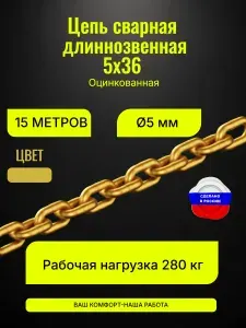 Цепь сварная длиннозвенная 5х36, 5мм оцинкованная желтая 15 метров