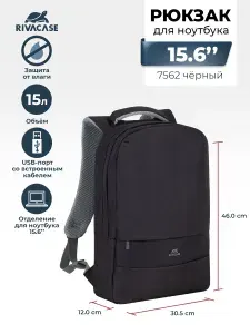 RIVACASE 7562 black Водоотталкивающий городской рюкзак для ноутбука 15,6" с защитой "антивор", USB-порт черный / для мужчин / для женщин школьный