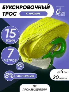 Трос буксировочный 15 тонн 7 метров с крюком, стропа автомобильная ТамбовТехСнаб