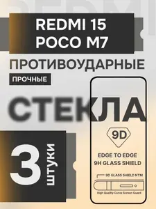 Xiaomi Redmi 15 и Poco M7 стекло прочное защитное на экран