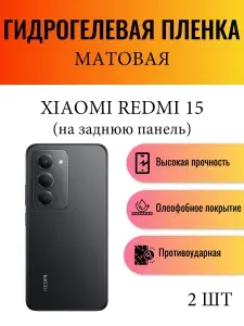 Комплект 2 шт. Матовая гидрогелевая защитная пленка на телефон Xiaomi Redmi 15 / Гидрогелевая пленка для ксиоми редми 15 (НА ЗАДНЮЮ ПАНЕЛЬ)