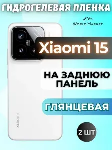 КОМПЛЕКТ 2шт. Защитная гидрогелевая пленка на Xiaomi 15 / ГЛЯНЦЕВАЯ на заднюю панель / защита с эффектом восстановления на Сяоми 15