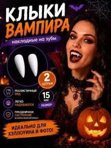 Клыки вампира накладные на зубы 15 мм, 2 шт, аксессуар для костюма Хэллоуин