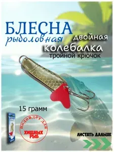 Блесна для рыбалки колебалка двойная 15 грамм (Д-4)