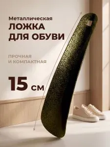 Ложка для обуви металлическая маленькая 15 см, рожок для обуви