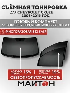 Съёмная тонировка для Chevrolet Cruze 2008-2015 год, Шевроле Круз, многоразовая тонировка автомобильная, комплект на лобовое 15% и два передних боковых стекла 15%, Быстросъемная тонировка
