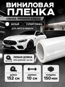 Белая суперглянцевая самоклеящаяся виниловая пленка премиум качества 150 мкм для авто и мебели, размер 10 152 см